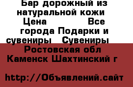  Бар дорожный из натуральной кожи › Цена ­ 10 000 - Все города Подарки и сувениры » Сувениры   . Ростовская обл.,Каменск-Шахтинский г.